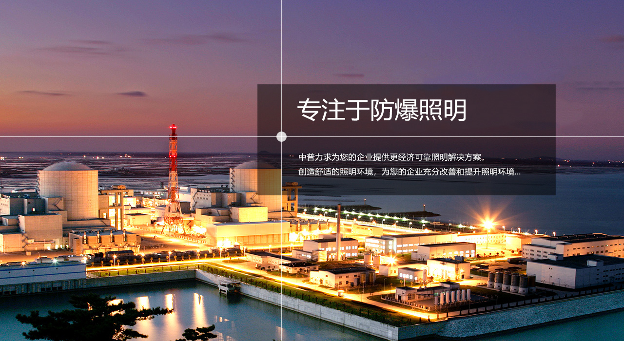 浙江中普防爆電器有限公司是中國(guó)防爆電器專業(yè)制造商之一.公司防爆電器產(chǎn)品覆蓋防爆配電箱,LED防爆燈,防爆熒光燈等數(shù)百種防爆電器產(chǎn)品,防爆配電箱，LED防爆燈質(zhì)量上乘,價(jià)格實(shí)惠,選購(gòu)防爆配電箱就來(lái)中普防爆，服務(wù)熱線：0577-61736611