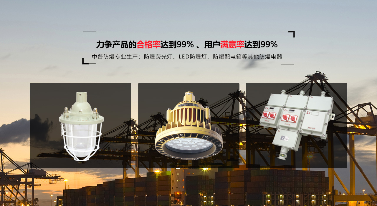 浙江中普防爆電器有限公司是中國(guó)防爆電器專業(yè)制造商之一.公司防爆電器產(chǎn)品覆蓋防爆配電箱,LED防爆燈,防爆熒光燈等數(shù)百種防爆電器產(chǎn)品,防爆配電箱，LED防爆燈質(zhì)量上乘,價(jià)格實(shí)惠,選購(gòu)防爆配電箱就來(lái)中普防爆，服務(wù)熱線：0577-61736611
